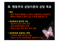 [심리학]행동주의 상담이론(행동치료)에 대하여-11