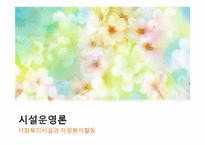 [사회복지]사회복지시설과 자원봉사활동-1