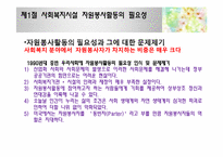 [사회복지]사회복지시설과 자원봉사활동-4