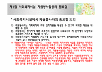[사회복지]사회복지시설과 자원봉사활동-5