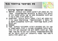 [사회복지]사회복지시설과 자원봉사활동-7