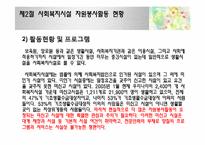 [사회복지]사회복지시설과 자원봉사활동-8