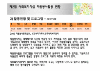 [사회복지]사회복지시설과 자원봉사활동-9