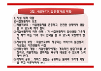 [사회복지]사회복지시설 운영자의역할-4