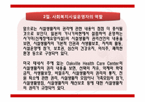 [사회복지]사회복지시설 운영자의역할-5
