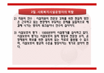 [사회복지]사회복지시설 운영자의역할-6