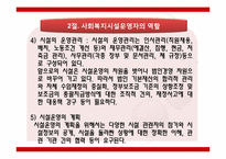 [사회복지]사회복지시설 운영자의역할-7