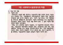[사회복지]사회복지시설 운영자의역할-8
