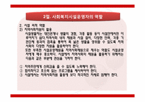 [사회복지]사회복지시설 운영자의역할-9