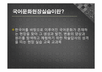 [한국어 문화]국어문화 현장실습-3
