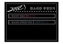 [민속학]판소리 문학의 문학적 가치와 교육 방법-4