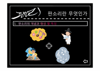 [민속학]판소리 문학의 문학적 가치와 교육 방법-5