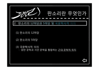 [민속학]판소리 문학의 문학적 가치와 교육 방법-6