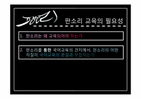 [민속학]판소리 문학의 문학적 가치와 교육 방법-14