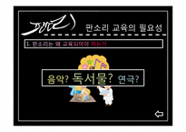 [민속학]판소리 문학의 문학적 가치와 교육 방법-15