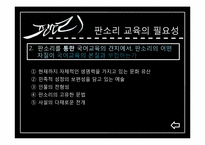 [민속학]판소리 문학의 문학적 가치와 교육 방법-16