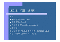 [현대음악의 연주와 이해]리하르트 바그너(Richard Wagner)-3