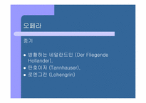 [현대음악의 연주와 이해]리하르트 바그너(Richard Wagner)-4