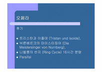 [현대음악의 연주와 이해]리하르트 바그너(Richard Wagner)-5