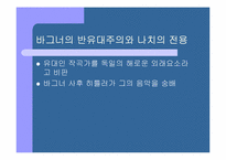[현대음악의 연주와 이해]리하르트 바그너(Richard Wagner)-7