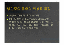 [현대음악의 연주와 이해]후기 낭만주의 음악의 특징-2