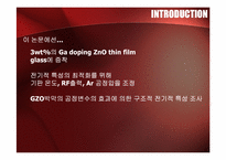 [화학공학]GZO박막의 공정변수의 효과에 의한 구조적 전기적 특성 조사-4