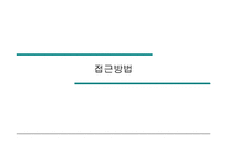 [도시공학]도시설계 접근방법-1