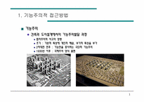 [도시공학]도시설계 접근방법-2