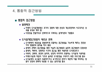 [도시공학]도시설계 접근방법-12