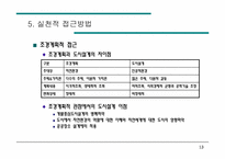[도시공학]도시설계 접근방법-14