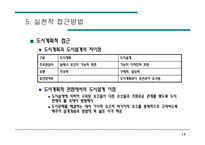 [도시공학]도시설계 접근방법-15