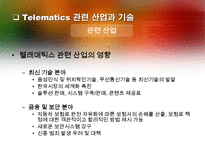 [정보기술]텔레매틱스(TeleMatics)-18