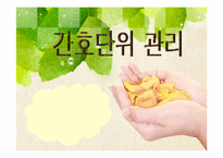 [지역사회간호]간호단위 관리-1