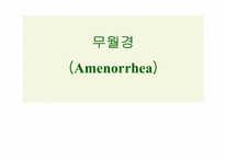 무월경(Amenorrhea)에 대하여-1
