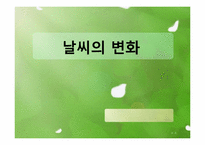 [초등과학 교육수업]날씨의 변화-1