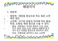 [초등과학교육]태양계와 별-5