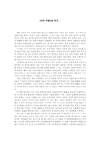 [독후감]`모던 수필`을 읽고-1