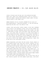 [서평]대한제국 황실비사를 읽고-어느 일본 관리의 회고록-1
