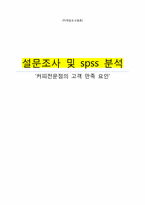 [마케팅조사론] 커피전문점의 고객 만족 요인 조사와 SPSS 분석-1