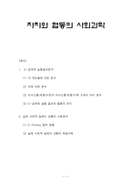 [자차와협동의사회과학] E-공유재 실험과 실제 사회적 딜레마상황의 사례 분석-1