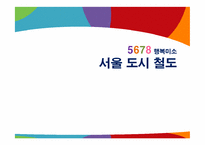[경영정보시스템] 서울 도시철도 공사의 새로운 UTIMS(유지보수 시스템)구축 사례 분석-1