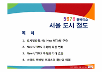 [경영정보시스템] 서울 도시철도 공사의 새로운 UTIMS(유지보수 시스템)구축 사례 분석-2