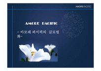 [경영전략사례연구] AMORE PACIFIC(아모레 퍼시픽)의 글로벌화 전략-1