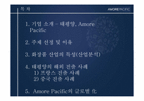 [경영전략사례연구] AMORE PACIFIC(아모레 퍼시픽)의 글로벌화 전략-2