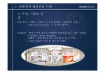 [경영전략사례연구] AMORE PACIFIC(아모레 퍼시픽)의 글로벌화 전략-7