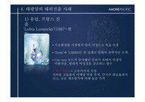 [경영전략사례연구] AMORE PACIFIC(아모레 퍼시픽)의 글로벌화 전략-9