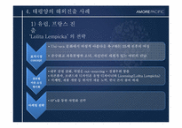 [경영전략사례연구] AMORE PACIFIC(아모레 퍼시픽)의 글로벌화 전략-10