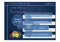 [경영전략사례연구] AMORE PACIFIC(아모레 퍼시픽)의 글로벌화 전략-11