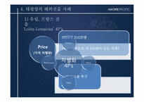 [경영전략사례연구] AMORE PACIFIC(아모레 퍼시픽)의 글로벌화 전략-12