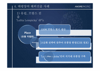 [경영전략사례연구] AMORE PACIFIC(아모레 퍼시픽)의 글로벌화 전략-13
